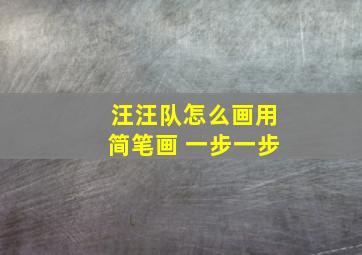 汪汪队怎么画用简笔画 一步一步